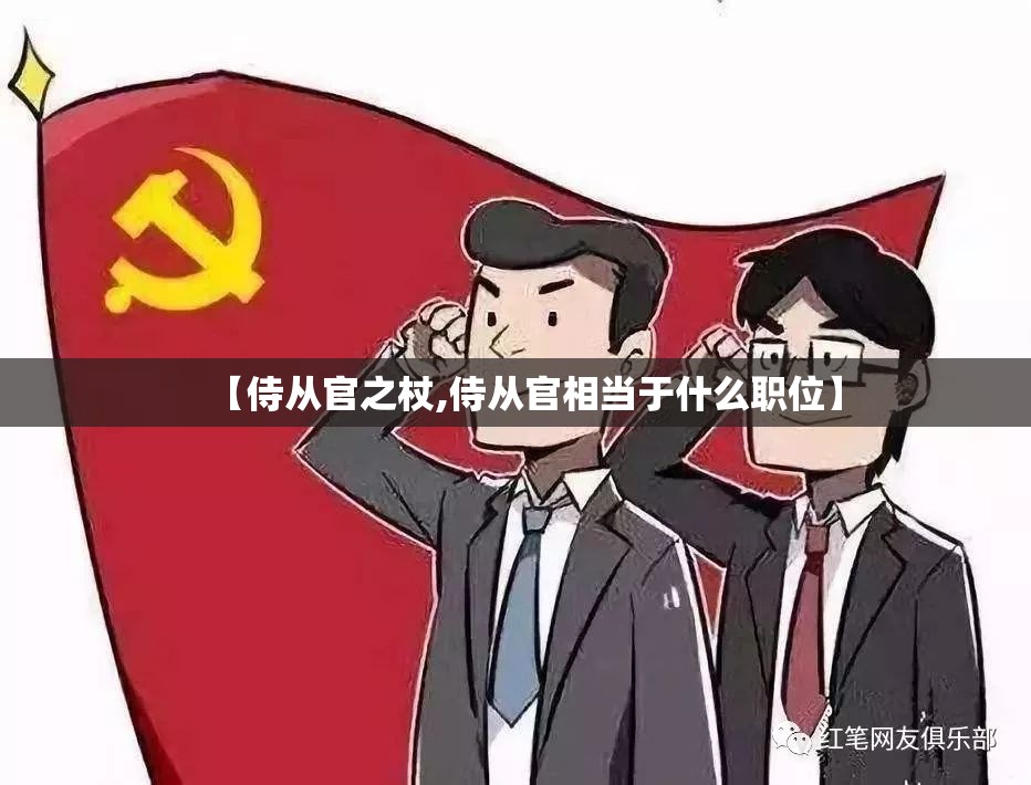 【侍从官之杖,侍从官相当于什么职位】