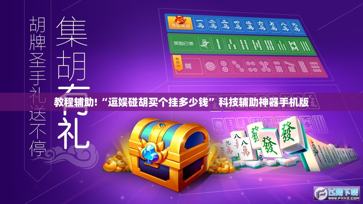 教程辅助!“逗娱碰胡买个挂多少钱”科技辅助神器手机版