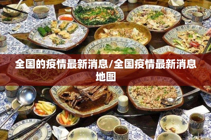 全国的疫情最新消息/全国疫情最新消息地图 全国的疫情最新消息/全国疫情最新消息地图