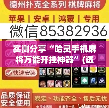 实测分享“哈灵手机麻将万能开挂神器	”(透视)其实确实有挂