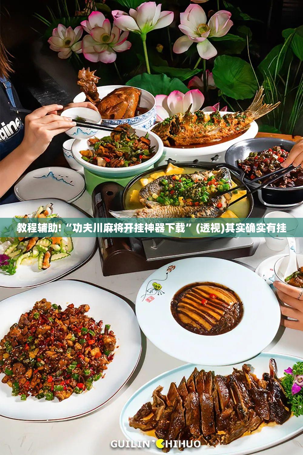 教程辅助!“功夫川麻将开挂神器下载”(透视)其实确实有挂