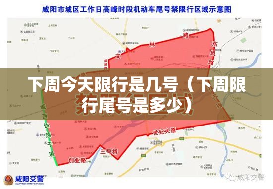 下周今天限行是几号(下周限行尾号是多少) 下周今天限行是几号(下周限行尾号是多少)
