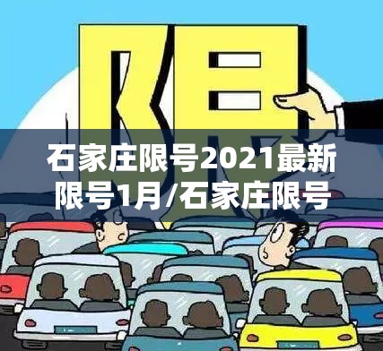 石家庄限号2021最新限号1月/石家庄限号最新消息 石家庄限号2021最新限号1月/石家庄限号最新消息