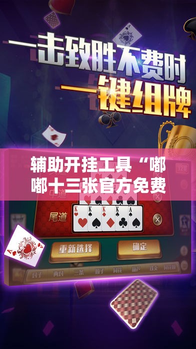 辅助开挂工具“嘟嘟十三张官方免费挂”详细分享装挂步骤