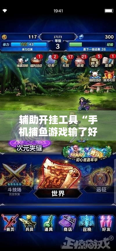 辅助开挂工具“手机捕鱼游戏输了好多钱怎么办啊”开挂详细教程