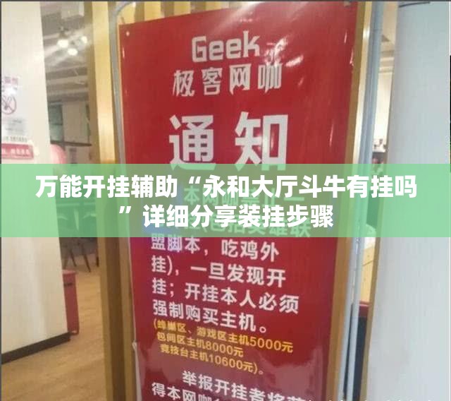 万能开挂辅助“永和大厅斗牛有挂吗”详细分享装挂步骤