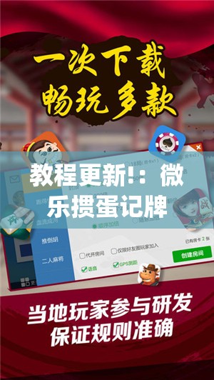 教程更新!：微乐掼蛋记牌器(透视)”开挂辅助脚本+详细开挂安装教程
