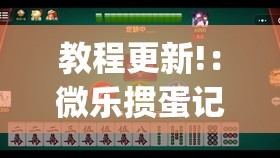 教程更新!：微乐掼蛋记牌器(透视)”开挂辅助脚本+详细开挂安装教程