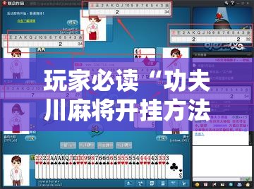 玩家必读“功夫川麻将开挂方法”详细外挂透视辅助软件教程