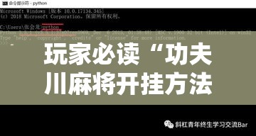 玩家必读“功夫川麻将开挂方法”详细外挂透视辅助软件教程