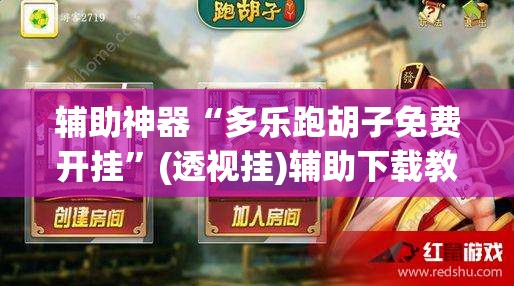 辅助神器“多乐跑胡子免费开挂	”(透视挂)辅助下载教程