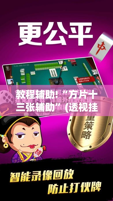 教程辅助!“方片十三张辅助”(透视挂)辅助下载教程