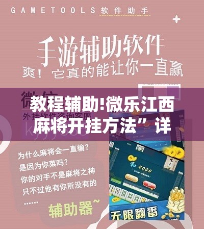 教程辅助!微乐江西麻将开挂方法	”详细开挂教程