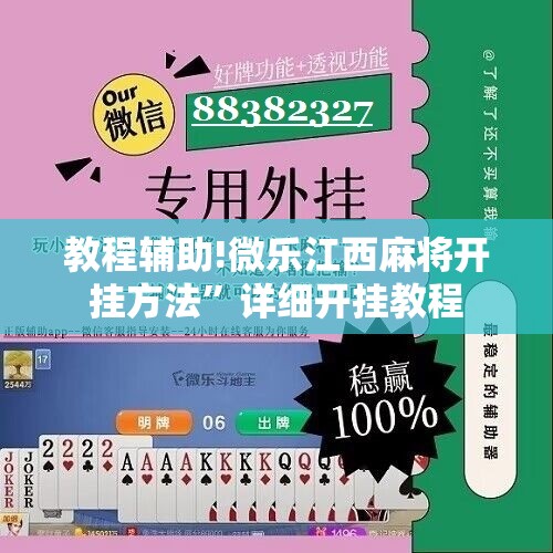 教程辅助!微乐江西麻将开挂方法”详细开挂教程