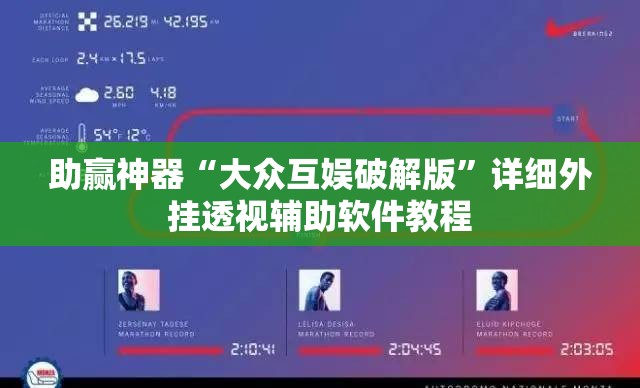 助赢神器“大众互娱破解版”详细外挂透视辅助软件教程