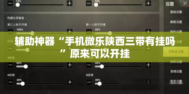 辅助神器“手机微乐陕西三带有挂吗	”原来可以开挂