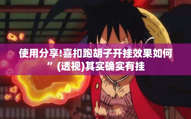 使用分享!喜扣跑胡子开挂效果如何”(透视)其实确实有挂