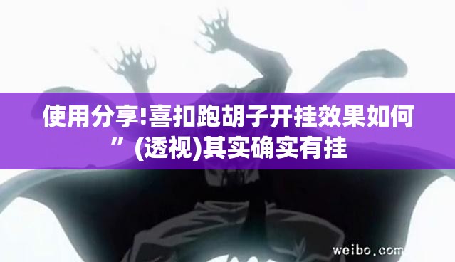 使用分享!喜扣跑胡子开挂效果如何”(透视)其实确实有挂
