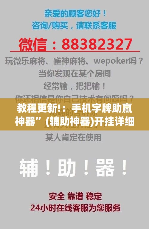 教程更新!：手机字牌助赢神器	”(辅助神器)开挂详细教程