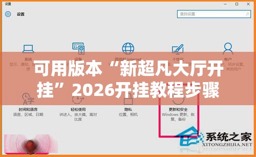 可用版本“新超凡大厅开挂”2026开挂教程步骤