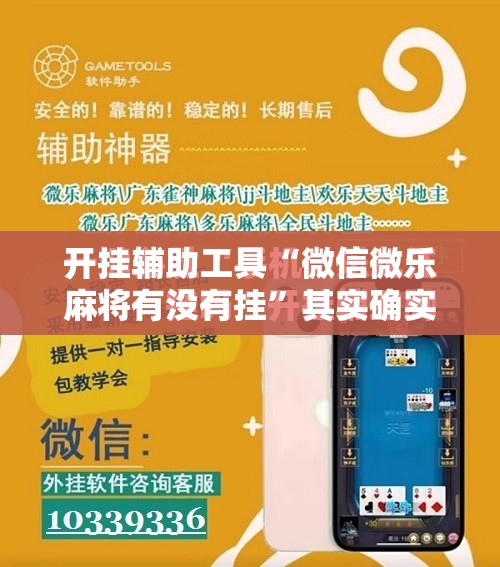 开挂辅助工具“微信微乐麻将有没有挂”其实确实有挂