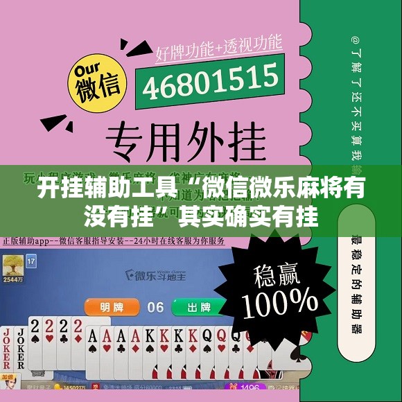 开挂辅助工具“微信微乐麻将有没有挂”其实确实有挂