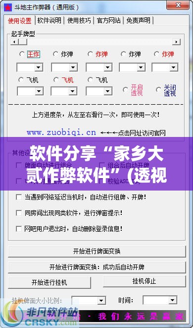 软件分享“家乡大贰作弊软件”(透视挂)辅助下载教程