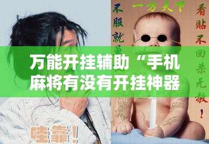 万能开挂辅助“手机麻将有没有开挂神器 软件”细辅助教程分享