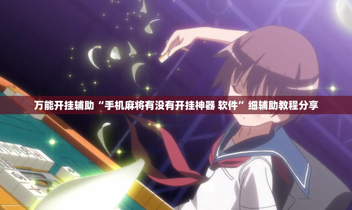 万能开挂辅助“手机麻将有没有开挂神器 软件	”细辅助教程分享