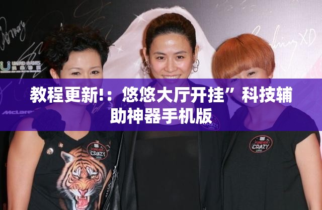 教程更新!：悠悠大厅开挂”科技辅助神器手机版