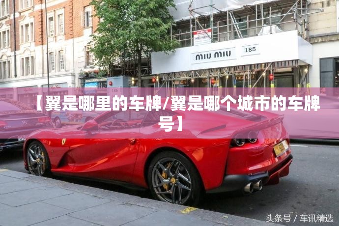 【翼是哪里的车牌/翼是哪个城市的车牌号】 【翼是哪里的车牌/翼是哪个城市的车牌号】