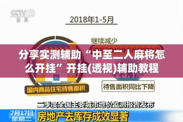 分享实测辅助“中至二人麻将怎么开挂”开挂(透视)辅助教程