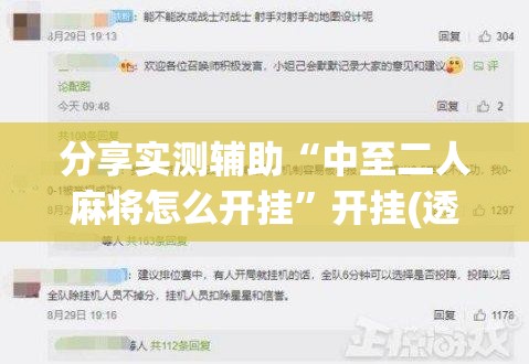 分享实测辅助“中至二人麻将怎么开挂”开挂(透视)辅助教程