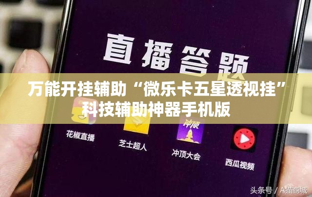 万能开挂辅助“微乐卡五星透视挂”科技辅助神器手机版