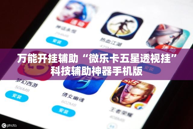 万能开挂辅助“微乐卡五星透视挂	”科技辅助神器手机版