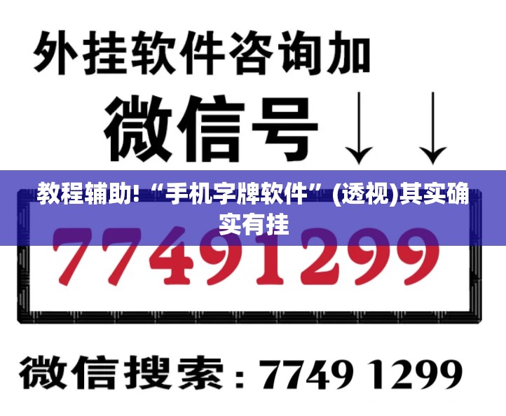教程辅助!“手机字牌软件”(透视)其实确实有挂