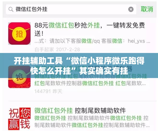 开挂辅助工具“微信小程序微乐跑得快怎么开挂”其实确实有挂