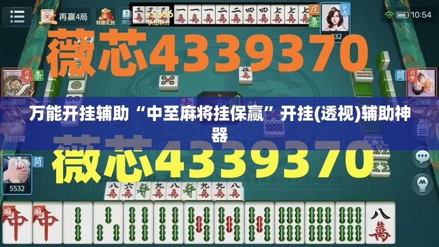 万能开挂辅助“中至麻将挂保赢”开挂(透视)辅助神器