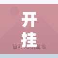 开挂辅助工具“微信小程序微乐跑得快怎么开挂”其实确实有挂