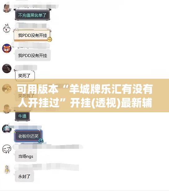 可用版本“羊城牌乐汇有没有人开挂过”开挂(透视)最新辅助详细