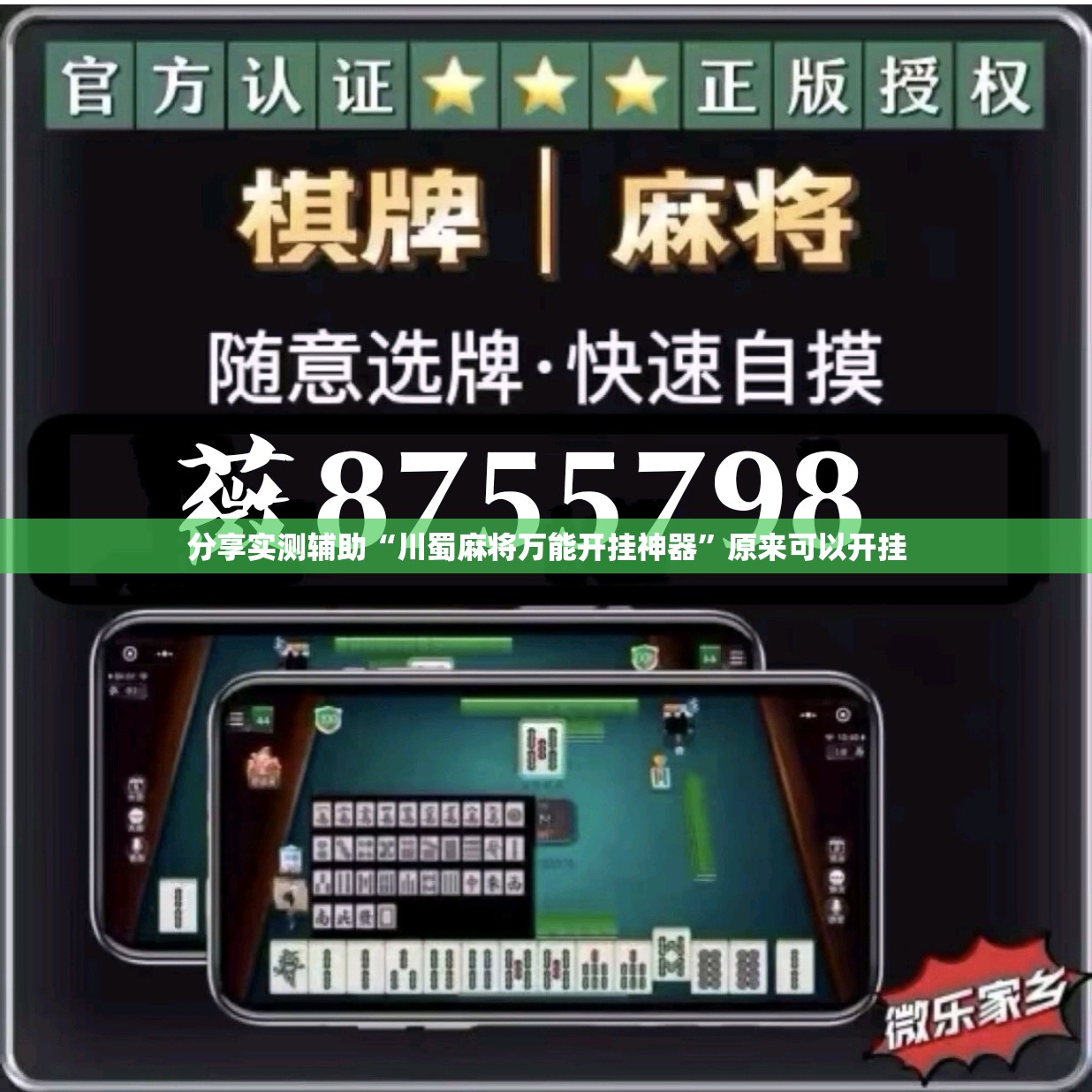 分享实测辅助“川蜀麻将万能开挂神器	”原来可以开挂