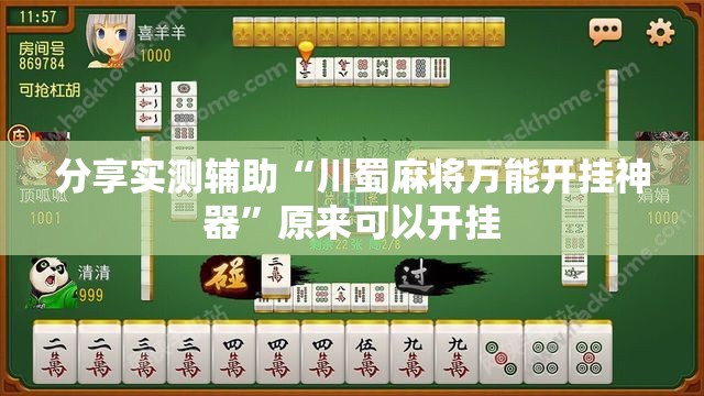 分享实测辅助“川蜀麻将万能开挂神器”原来可以开挂