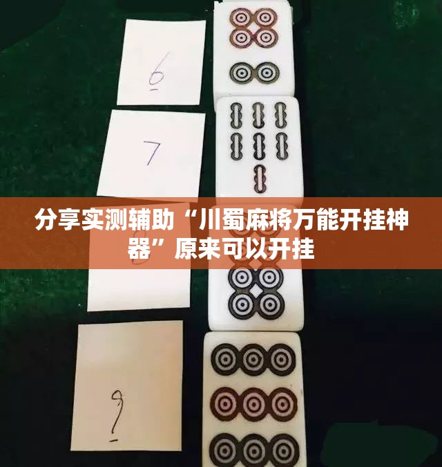分享实测辅助“川蜀麻将万能开挂神器”原来可以开挂