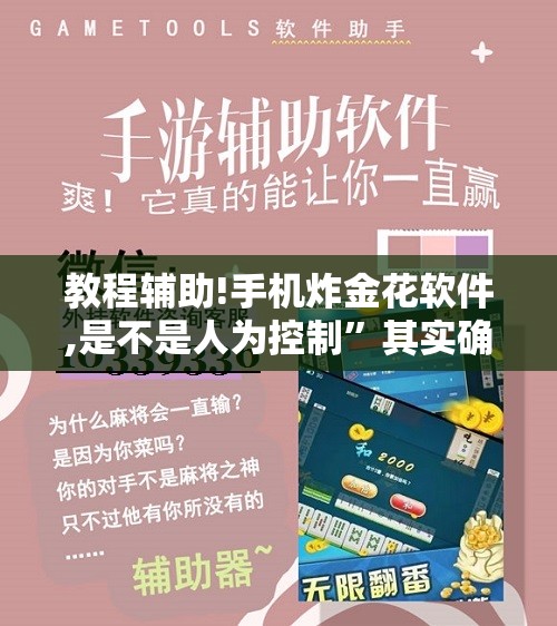 教程辅助!手机炸金花软件,是不是人为控制”其实确实有挂
