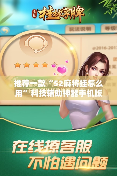 推荐一款“52麻将挂怎么用”科技辅助神器手机版