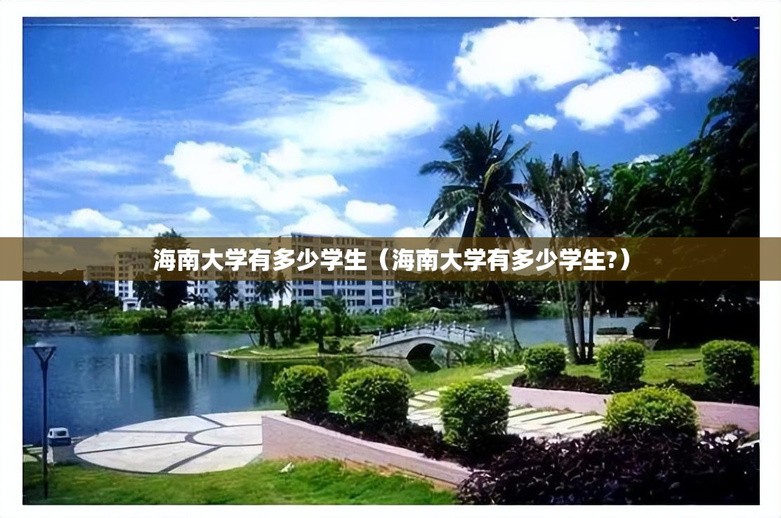 海南大学有多少学生（海南大学有多少学生?）