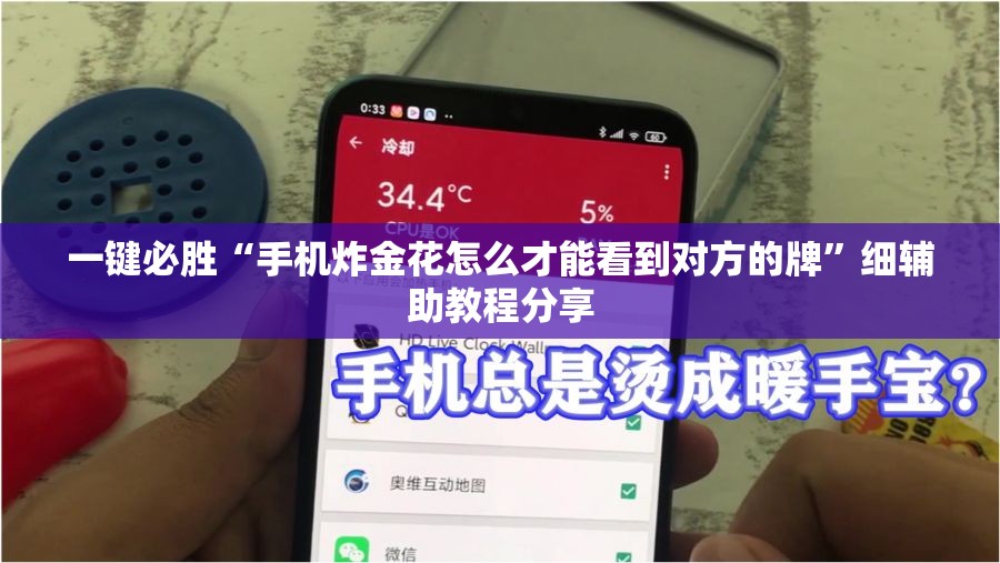 一键必胜“手机炸金花怎么才能看到对方的牌”细辅助教程分享