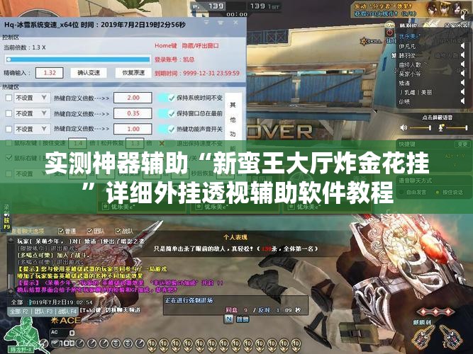 实测神器辅助“新蛮王大厅炸金花挂”详细外挂透视辅助软件教程