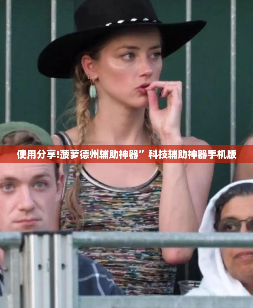 使用分享!菠萝德州辅助神器	”科技辅助神器手机版