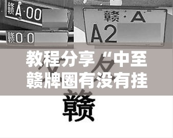 教程分享“中至赣牌圈有没有挂”原来可以开挂